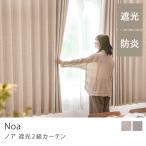 ドレープカーテン Noa ノア 幅201〜300cm オーダー ウォッシャブル ベージュ グレー 日本製 ポリエステル リビング 遮光 2級 防炎