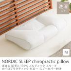 洗える 防ダニ100％ ノルディック スリープ カイロプラクティック ピロー スノーカバー付き Mサイズ 58×34cm 枕 Nordic Sleep Japan 即日出荷可能