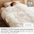 洗える 防ダニ100％ 掛け布団 ノルディック スリープ デュべ シングル 150×210cm 綿 オータム ウインター DU-CM-FF AU1 WI1 デンマーク 寝具