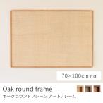 ショッピングポスター アートフレーム Oak round frame 70×100＋α B1 ポスターフレーム フレーム 額縁 壁掛け 北欧 オーク 無垢材 木製 水草 シーグラス インテリア雑貨 送料無料