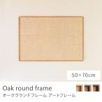 ショッピングポスター アートフレーム Oak round frame 50×70 B2 ポスターフレーム フレーム 額縁 壁掛け 北欧 オーク 無垢材 木製 水草 シーグラス インテリア雑貨
