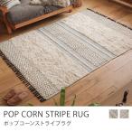 ラグマット POP CORN STRIPE RUG 140×200 綿 コットン 長方形 ホットカーペット対応 インド製 94953 33096