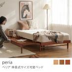 伸長式 サイズ可変 ベッド peria ぺリ