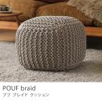 ショッピング正方形 POUF braid プフ ブレイド 四角 スクエア グレー 天然素材 コットン100％ オットマン スツール インド製 おしゃれ 北欧 あすつく