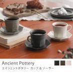 カップ＆ソーサー Ancient Pottery エイ�
