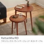 ネストテーブル RattanMix／RD テーブル 円形 木製 オーク 無垢材 ラタン 北欧 ヴィンテージレッド 2点セット おしゃれ シンプル