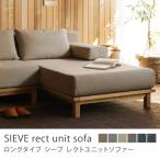 カウチソファー ユニットソファー SIEVE rect unit sofa ワイドタイプ SVE-SF013W/送料無料/10日後以降のお届け/時間指定不可