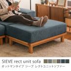 別注プロダクト SIEVE rect unit sofa オ