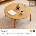 こたつテーブル Regalo 円形 90 木製 オーク 無垢材 北欧 ナチュラル ウォールナット おしゃれ 即日出荷可能