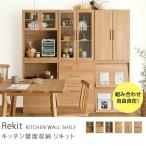 食器棚 完成品 Rekit キッチン収納 北欧 ナチュラル おしゃれ