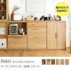 ショッピング食器棚 食器棚 Rekit キッチンカウンター収納 北欧 ナチュラル おしゃれ