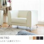 ソファー 1人掛け 一人掛けソファ シンプル 北欧 モダン RETRO おしゃれ 送料無料 北海道・沖縄・