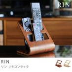 リモコンラック RIN リン 木製 無地 おしゃれ 生活雑貨 プレゼント ナチュラル