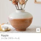 フラワーベース Ripple リップル Mサイズ 直径18cm 高さ17cm 花瓶 花びん 花器 鉢 ベトナム製 陶土 オブジェ 置物 飾り おしゃれ ギフト あすつく