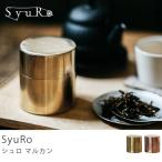 茶筒 SyuRo 丸缶 日本製 コーヒー缶 保存容器 真鍮 銅 茶缶 茶道具 収納雑貨 小物入れ あすつく