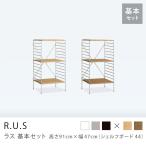 ユニットシェルフ R.U.S 基本セット 高さ91×幅47cm シェルフボード アイアン オープンラック 本棚 即日出荷可能