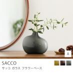 フラワーベース SACCO ガラス Aタイプ 01 花瓶 H9.5cm 一輪挿し KINTO キントー グリーン ブラウン グレー 北欧 ギフト あすつく