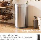 ダストボックス ゴミ箱 ごみ箱 センサーダストボックス simplehuman セミラウンド 45L ふた付き キッチン シンプル ST2009 ST2018