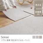 タイルカーペット ソワレ 正方形 50×50 オールシーズン 日本製　ペット 洗える 床暖 ホットカーペット FF2409 プラチナ FF2401 パール FF2405 グレージュ