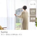 ショッピングレースカーテン レースカーテン Sunny サニー UVカット99％ ホワイト 幅201〜300cm オーダー ベトナム製 北欧 ナチュラル 無地 おしゃれ