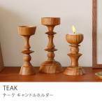 キャンドルホルダー TEAK Mサイズ 4.9c