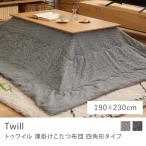 こたつ布団 こたつ 四角形タイプ 長方形 Twill 薄掛け ヘリンボーン 北欧 230×190 省スペース KWS-137 GY BK 即日出荷可能