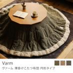 ショッピングこたつ布団 こたつ布団 Varm 円形タイプ 薄掛け コーデュロイ ヴィンテージ 225×225 おしゃれ 即日出荷可能