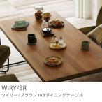 ダイニングテーブル WIRY／BR 無垢 アイアン ヴィンテージ 西海岸 160 送料無料 【開梱・設置付き】