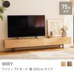 テレビ台 テレビボード WIRY 200 ヴィンテージ 木製 オーク アイアン 55型 60型 65型 70型 75型 おしゃれ 【開梱設置付】