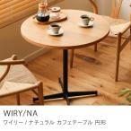 カフェテーブル WIRY／NA アイアン 円形 70 ナチュラル ヴィンテージ 1人用 2人用 おしゃれ 送料無料 【開梱・設置付き】