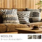 クッションカバー 45×45 クッション カバー WOOLEN シリコンフィルクッション カバーセット インド 手織り おしゃれ あすつく