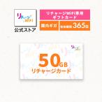 【リチャージWiFi専用】50ギガ_365日 