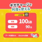 【リチャージSIM】100GB/90日 eSIM プリペイド ギガリチャージで繰り返し利用可能 国内データ通信専用 NTTドコモ回線 契約/月額費用不要 リチャージWiFi