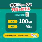 【リチャージSIM】100GB/90日 物理SIMカード プリペイド ギガチャージで繰り返し利用可能 国内データ通信専用 NTTドコモ回線 契約/月額費用不要 リチャージWiFi