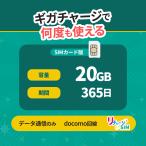 【リチャージSIM】20GB/365日 物理SIMカード プリペイド ギガリチャージで繰り返し利用可能 国内データ通信専用 NTTドコモ回線 契約月額費用不要 リチャージWiFi