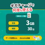 【リチャージSIM】3GB/30日 物理SIMカード プリペイド ギガチャージで繰り返し利用可能 国内データ通信専用 NTTドコモ回線 契約/月額費用不要 リチャージWiFi