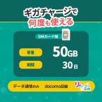 【リチャージSIM】50GB/30日 物理SIMカード プリペイド ギガチャージで繰り返し利用可能 国内データ通信専用 NTTドコモ回線 契約/月額費用不要 リチャージWiFi