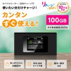 ショッピングlte 【リチャージWiFi】100ギガ付きモバイルルーター ポケットWi-Fi 契約＆工事不要な買い切り型 追加ギガチャージ機能付き 電源ONで即時使える [ギガ有効期間365日]