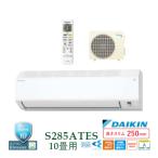 【事業者様なら送料無料】冷暖房10畳用 2025年モデル S285ATES-W ダイキン ルームエアコン