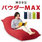 ショッピングビーズクッション ビーズクッション MOGU モグ パウダーMAX 正規品 日本製 特大 ビーズソファー クッション ソファーベッド レビュー&報告でティッシュケースプレゼント