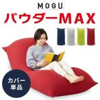 ショッピングビーズクッション ビーズクッション MOGU モグ パウダーMAX 専用カバー 正規品 日本製 洗える 特大 ビーズソファー クッション レビュー&報告でティッシュケースプレゼント