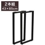 DIYテーブル 金属角枠脚 ハイタイプ カウンターテーブル用 幅43cm×高さ85cm 2本組 テーブルキッツ テーブル 天板 組立 組み合わせ自由 シンプル 代引不可