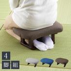 あぐら正座椅子 4脚セット 座椅子 セット 4個セット 正座椅子 あぐら 正座 和室 イス 椅子 チェア 和座椅子 チェア 代引不可