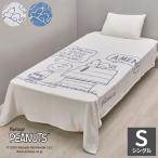 ショッピングタオルケット スヌーピー タオルケット ハピネス 140×200cm シングル 夏用 西川 nishikawa 日本製 今治 綿100% 吸水 吸湿 速乾 パイル タオル地 洗える ジュニア 代引不可