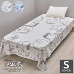 ショッピングタオルケット スヌーピー タオルケット ハピネス 140×190cm シングル 夏用 西川 nishikawa 日本製 今治 綿100% 吸水 吸湿 速乾 パイル タオル地 洗える ジュニア 代引不可