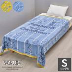 ショッピングタオルケット スヌーピー タオルケット 140×190cm 夏用 シングルサイズ 綿100% 西川 吸湿 パイル タオル シングル タオルケット ウォッシャブル 洗える 夏 代引不可