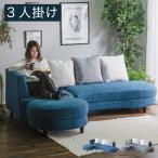 ショッピングソファー カウチソファ ソファ ソファーベッド sofa 3人掛け 開梱設置無料 ポケットコイル ラウンド 組み換え かわいい ファブリック カフェ風 ブルー グレー 代引不可