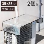 ショッピング室外機カバー 室外機カバー 2個セット アルミ エアコン 室外機 日除け 日よけ 遮熱 雪 パネル 磁石 直射日光 エアコン室外機サンガード マグネット式 ワンタッチ 代引不可