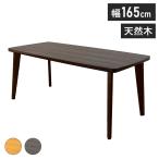 ショッピングダイニングテーブル ダイニングテーブル 単品 幅165cm オーク突板 天然木 おしゃれ 北欧 長方形 四角形 新生活 一人暮らし 木製 木目調 モダン ブラウン ナチュラル 机 代引不可