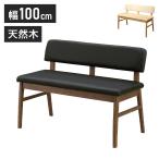 ダイニングベンチ 単品 幅100cm 木製 天然木 ラバーウッド PVC おしゃれ 北欧 ベンチ 長椅子 モダン 木目調 シンプル 背もたれ 新生活 一人暮らし 代引不可